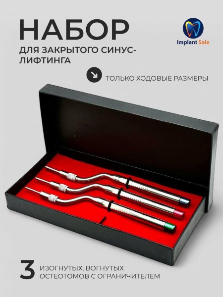 Набор Остеотомов вогнутые c ограничителем DAI ICHI 3